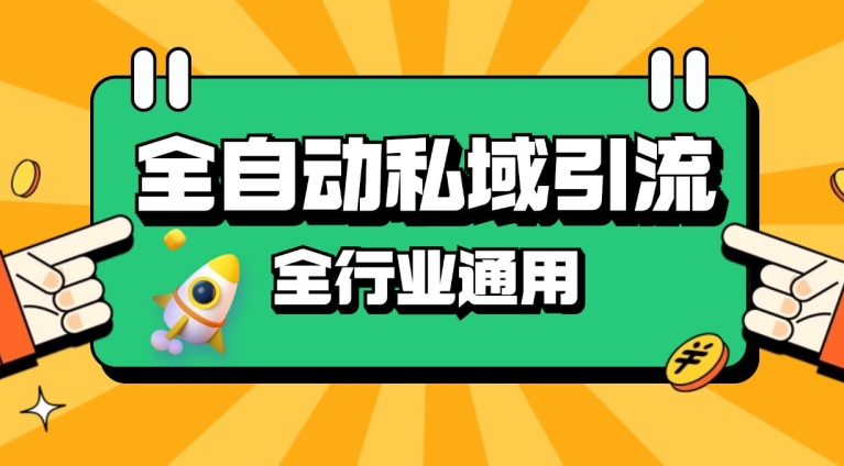 rpa全自动截流引流打法日引500+精准粉 同城私域引流 降本增效【揭秘】-中创网_分享创业项目_互联网资源