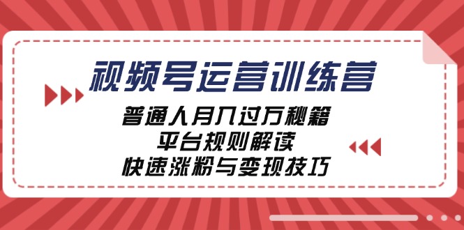 （12722期）视频号运营训练营：普通人月入过万秘籍，平台规则解读，快速涨粉与变现…-中创网_分享创业项目_互联网资源