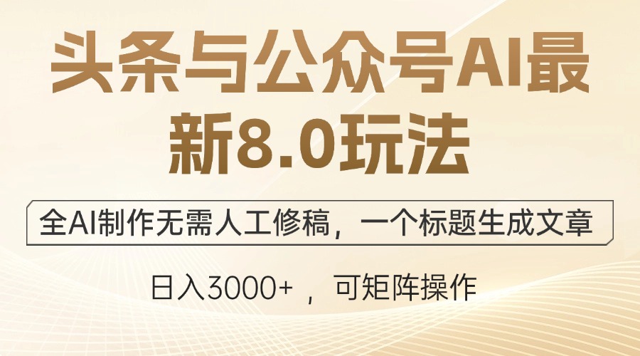 （12597期）头条与公众号AI最新8.0玩法，全AI制作无需人工修稿，一个标题生成文章…-中创网_分享创业项目_互联网资源