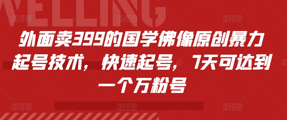 外面卖399的国学佛像原创暴力起号技术，快速起号，7天可达到一个万粉号-中创网_分享创业项目_互联网资源