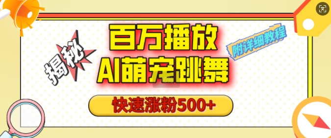 百万播放的AI萌宠跳舞玩法，快速涨粉500+，视频号快速起号，1分钟教会你(附详细教程)-中创网_分享创业项目_互联网资源