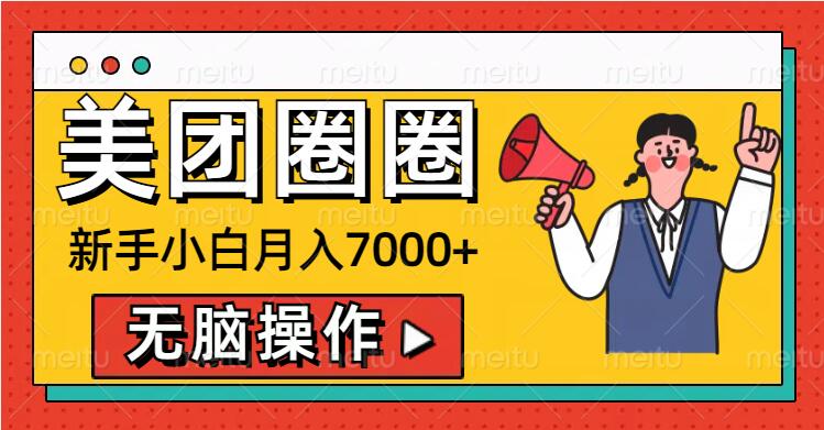 美团圈圈新手小白月入7000+，无脑操作，操作就能挣钱-中创网_分享创业项目_互联网资源