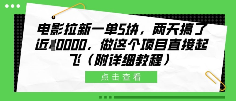 电影拉新一单5块，两天搞了近1个W，做这个项目直接起飞(附详细教程)【揭秘】-中创网_分享创业项目_互联网资源