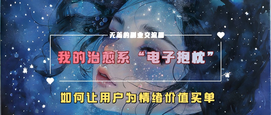 我的治愈系“电子抱枕”，如何让用户为情绪价值买单-中创网_分享创业项目_互联网资源