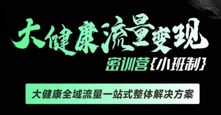 千万级大健康变现课线下课，大健康全域流量一站式整体解决方案-中创网_分享创业项目_互联网资源