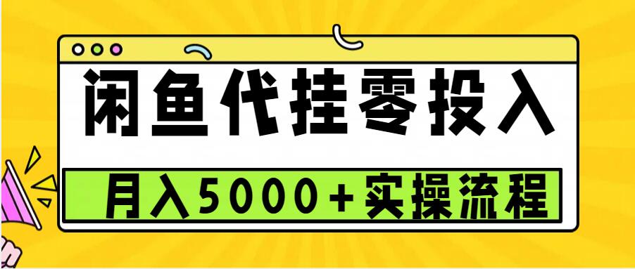 闲鱼代挂项目，0投资无门槛，一个月能多赚5000+，操作简单可批量操作-中创网_分享创业项目_互联网资源