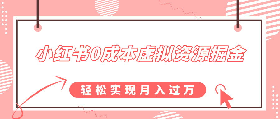 小红书0成本虚拟资源掘金，幼儿园公开课项目，轻松实现月入过w-中创网_分享创业项目_互联网资源