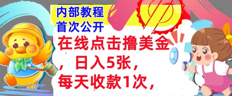 在线点击撸美金，日入几张张，每天收款1次，懒人捡钱，内部教程，首次公开-中创网_分享创业项目_互联网资源