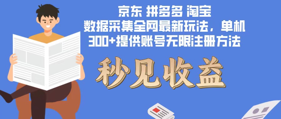 （12840期）数据采集最新玩法单机300+脚本无限开 有无限注册账号的方法免费送可开…-中创网_分享创业项目_互联网资源