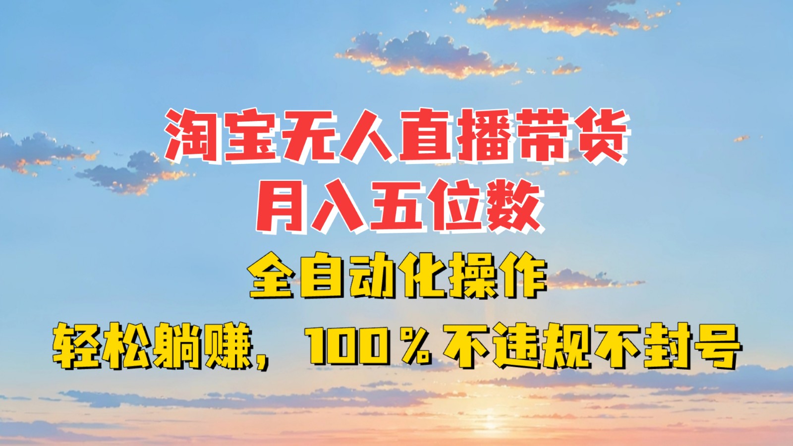 淘宝无人直播带货，月入五位数，全自动化操作，轻松躺赚，100%不违规不封号-中创网_分享创业项目_互联网资源