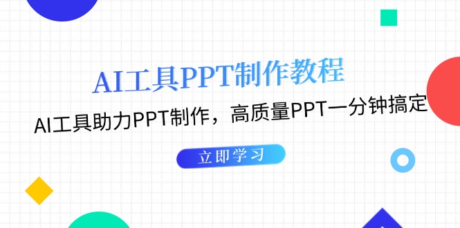 （13237期）AI工具PPT制作教程：AI工具助力PPT制作，高质量PPT一分钟搞定-中创网_分享创业项目_互联网资源