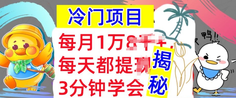 冷门项目，这个方法一定要学会，内部教程，每月1w(揭秘)-中创网_分享创业项目_互联网资源