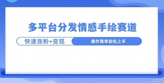 视频号手绘情感语录赛道玩法，快速涨粉+创作者计划收益-中创网_分享创业项目_互联网资源