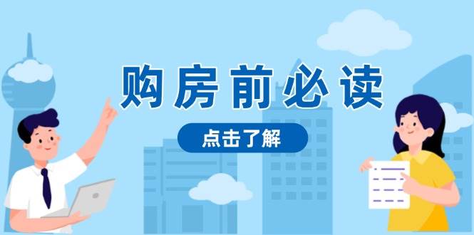 购房前必读，本文揭秘房产市场深浅，助你明智决策，稳妥赚钱两不误-中创网_分享创业项目_互联网资源