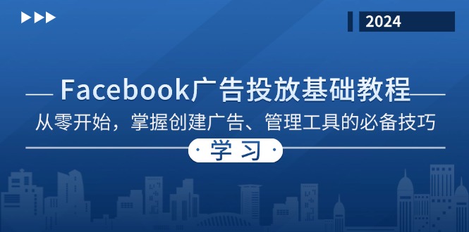 （13148期）Facebook 广告投放基础教程：从零开始，掌握创建广告、管理工具的必备技巧-中创网_分享创业项目_互联网资源