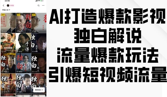 AI打造爆款影视独白解说，流量爆款玩法，引爆短视频流量-中创网_分享创业项目_互联网资源