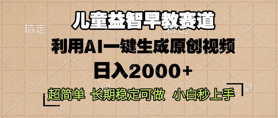 （13665期）儿童益智早教，这个赛道赚翻了，利用AI一键生成原创视频，日入2000+，…-中创网_分享创业项目_互联网资源