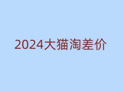 2024版大猫淘差价课程，新手也能学的无货源电商课程-中创网_分享创业项目_互联网资源