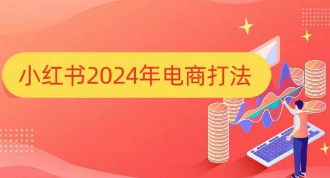 小红书2024年电商打法，手把手教你如何打爆小红书店铺-中创网_分享创业项目_互联网资源