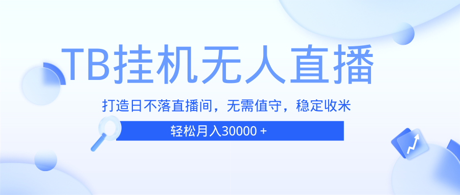 （13505期）TB无人直播，打造日不落直播间，无需真人出镜，无需值守，打造日不落直…-中创网_分享创业项目_互联网资源