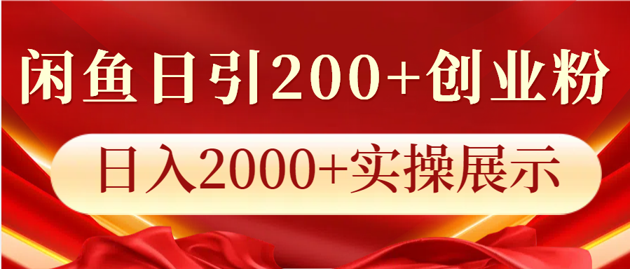 闲鱼日引200+创业粉，日入2000+实操展示-中创网_分享创业项目_互联网资源