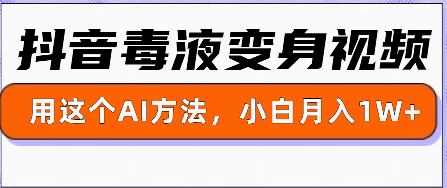 一键生成变身视频，用这个方法，小白也能月入1W+-中创网_分享创业项目_互联网资源