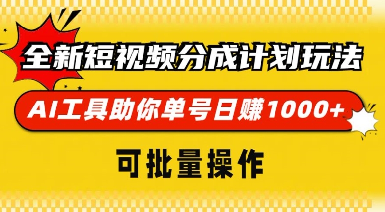 全新短视频分成计划玩法，AI 工具助你单号日入多张，可批量操作-中创网_分享创业项目_互联网资源