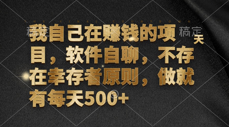 （12956期）我自己在赚钱的项目，软件自聊，不存在幸存者原则，做就有每天500+-中创网_分享创业项目_互联网资源