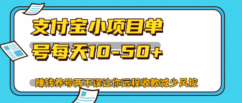 （12940期）最新支付宝小项目单号每天10-50+解放双手赚钱养号两不误-中创网_分享创业项目_互联网资源