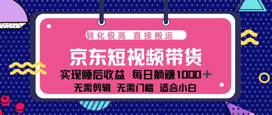 （13770期）蓝海项目京东短视频带货：单账号月入过万，可矩阵。-中创网_分享创业项目_互联网资源