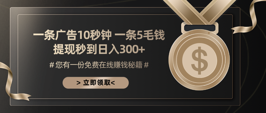 （13214期）一条广告十秒钟 一条五毛钱 日入300+ 小白也能上手-中创网_分享创业项目_互联网资源