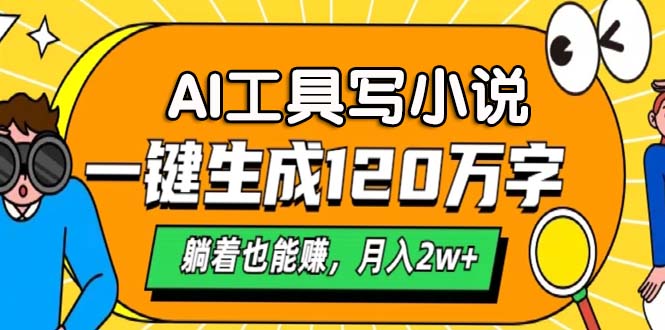 （13232期）AI工具写小说，一键生成120万字，躺着也能赚，月入2w+-中创网_分享创业项目_互联网资源