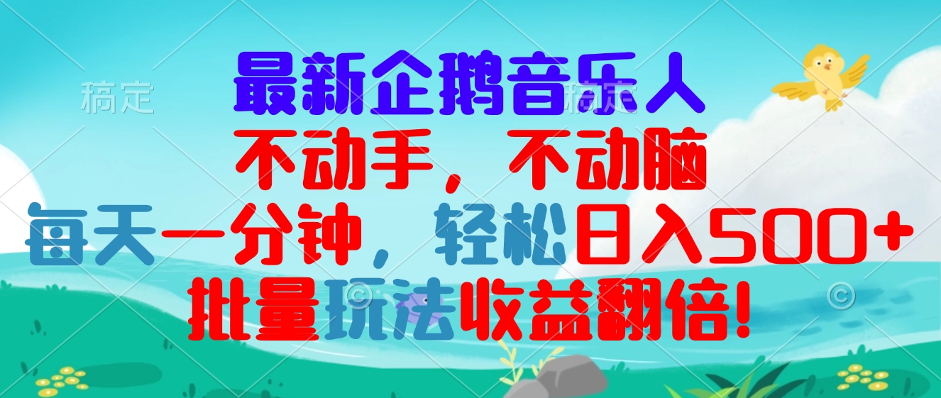 （13366期）最新企鹅音乐项目，不动手不动脑，每天一分钟，轻松日入300+，批量玩法…-中创网_分享创业项目_互联网资源