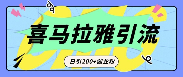 从短视频转向音频：为什么喜马拉雅成为新的创业粉引流利器？每天轻松引流200+精准创业粉-中创网_分享创业项目_互联网资源