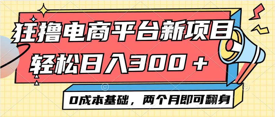 （12685期）电商平台新赛道变现项目小白轻松日入300＋0成本基础两个月即可翻身-中创网_分享创业项目_互联网资源