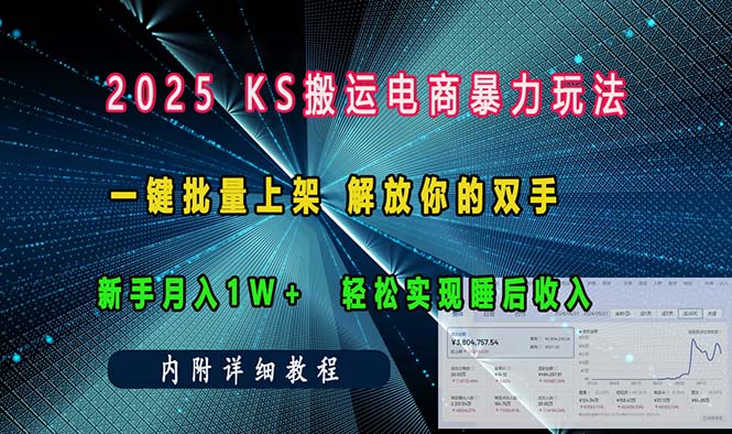 （13824期）ks搬运电商暴力玩法   一键批量上架 解放你的双手    新手月入1w +轻松…-中创网_分享创业项目_互联网资源