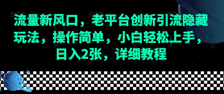 流量新风口，老平台创新引流隐藏玩法，操作简单，小白轻松上手，日入2张，详细教程-中创网_分享创业项目_互联网资源