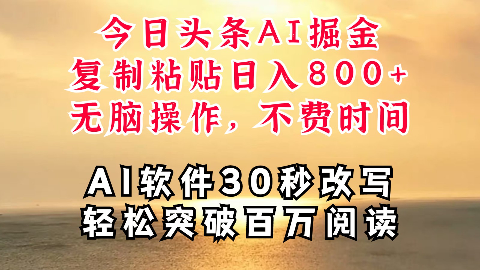 今日头条AI掘金，软件一件写文复制粘贴无脑操作，利用碎片化时间也能做到日入四位数-中创网_分享创业项目_互联网资源