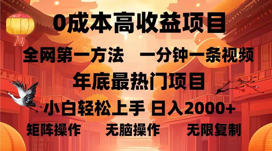 （13723期）0成本高收益蓝海项目，一分钟一条视频，年底最热项目，小白轻松日入…-中创网_分享创业项目_互联网资源