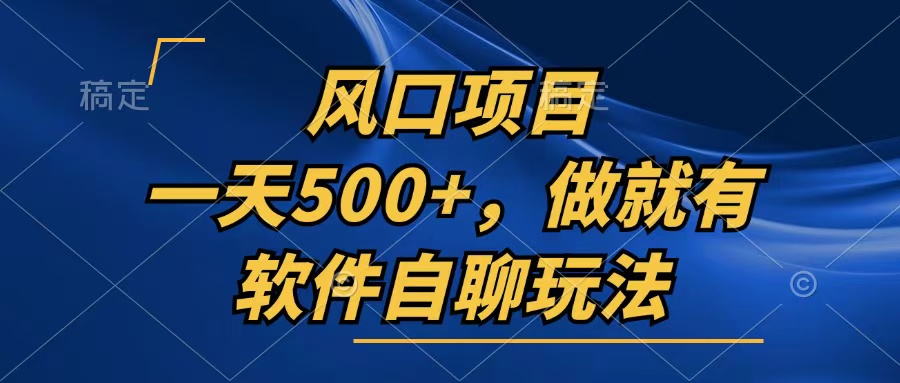 （13087期）一天500+，只要做就有，软件自聊玩法-中创网_分享创业项目_互联网资源