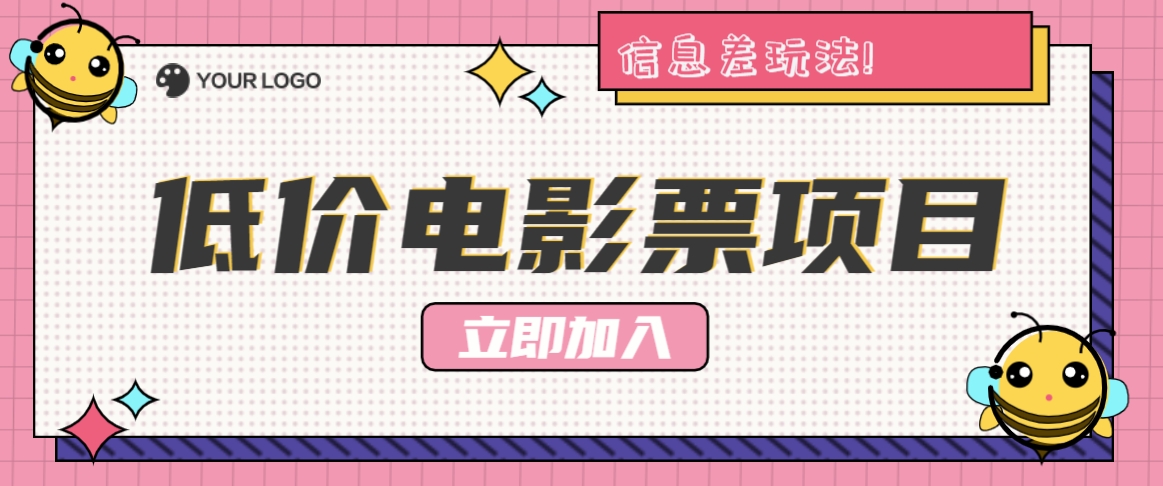 利用信息差玩法，操作低价电影票项目，小白也能月入10000+【附低价渠道】-中创网_分享创业项目_互联网资源