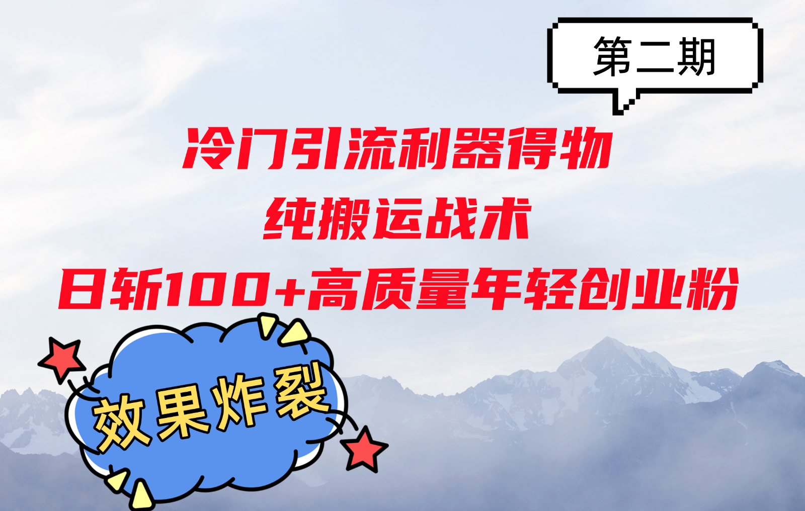 冷门引流利器得物，纯搬运战术日斩100+高质量年轻创业粉，效果炸裂！-中创网_分享创业项目_互联网资源