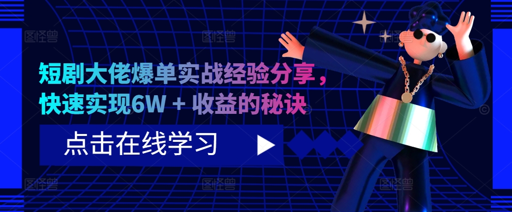 短剧大佬爆单实战经验分享，快速实现6W + 收益的秘诀-中创网_分享创业项目_互联网资源