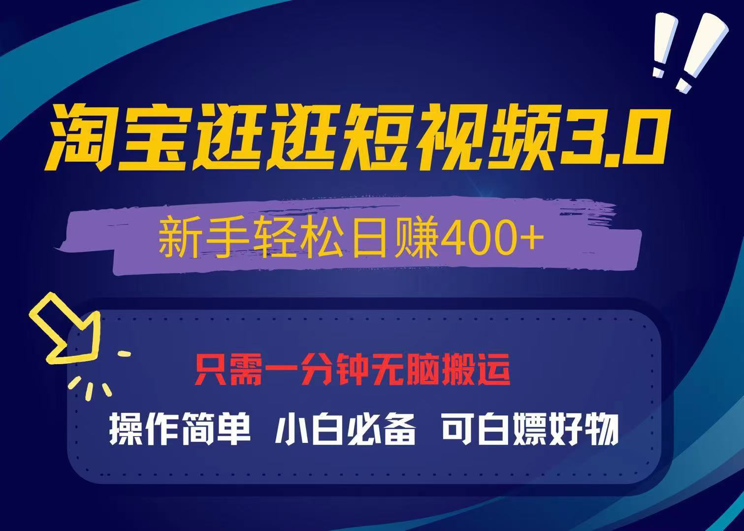 （13508期）最新淘宝逛逛视频3.0，操作简单，新手轻松日赚400+，可白嫖好物，小白…-中创网_分享创业项目_互联网资源