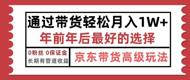 京东带货最新玩法，年底翻身项目，只需上传视频，单月稳定变现1w+-中创网_分享创业项目_互联网资源