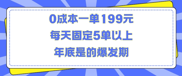 人人都需要的东西0成本一单199元每天固定5单以上年底是的爆发期【揭秘】-中创网_分享创业项目_互联网资源