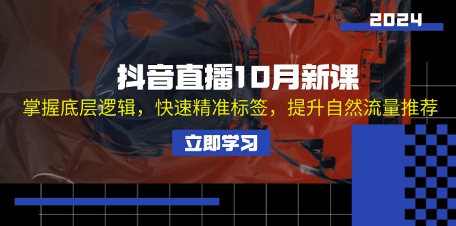 （13024期）抖音直播10月新课：掌握底层逻辑，快速精准标签，提升自然流量推荐-中创网_分享创业项目_互联网资源