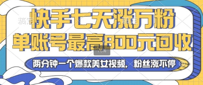 2024年快手七天涨万粉，但账号最高800元回收，两分钟一个爆款美女视频-中创网_分享创业项目_互联网资源