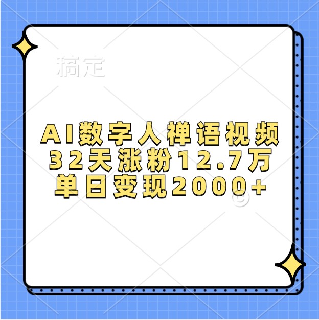 AI数字人禅语视频，32天涨粉12.7万，单日变现2000+-中创网_分享创业项目_互联网资源