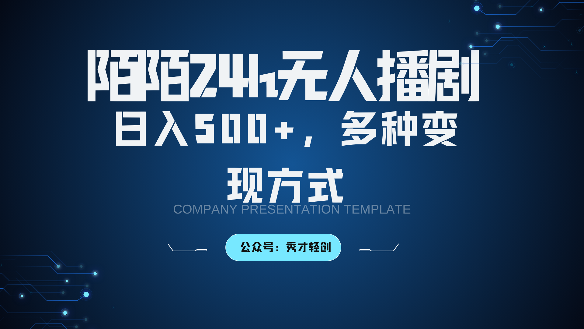 陌陌无人播剧3.0，日入500+，多种变现方式-中创网_分享创业项目_互联网资源